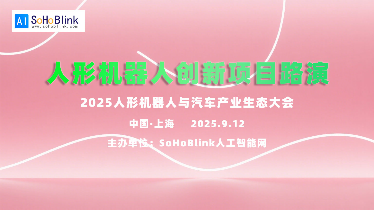 人形机器人路演-(1).jpg